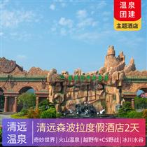 溫泉年會 | 清遠佛岡森波拉度假酒店2天(專注企業旅游定制，一對一服務，讓客戶省事省心舒心！)